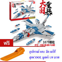 ND THAILAND ตัวต่อ เลโก้ ทหาร เครื่องบิน เครื่องบินรบ เครื่องบินขับไล่ MINGDI MILITARY SERIES FC-1 1079 PCS K0183