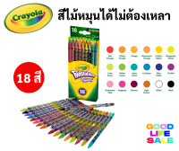 Crayola สีไม้หมุนได้ไม่ต้องเหลา 18 สี ปลอดภัยไร้สารพิษ 100% Twistables Colored Pencils สีไม้หมุนได้ เครโยล่า