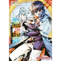 เกิดใหม่ในต่างโลก เป็นปราชญ์แกร่งสุดโดยไม่รู้ตัว เล่ม 1-13