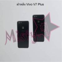 ฝาหลังโทรศัพท์ [Back Cover] Vivo V7,V7 Plus