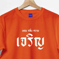 ?? เสื้อด้อมส้ม ตาม Trend ผ้า Cotton 100 มีให้เลือกหลายแบบ จัดส่งแบบด่วนๆ ผ้าดีมาก