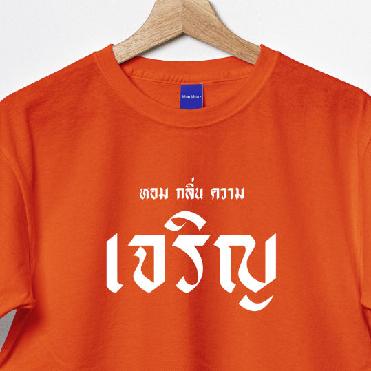 เสื้อด้อมส้ม-ตาม-trend-ผ้า-cotton-100-มีให้เลือกหลายแบบ-จัดส่งแบบด่วนๆ-ผ้าดีมาก