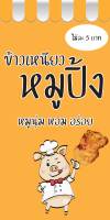 ป้ายไวนิลข้าวเหนียวหมูปิ้ง MB166 แนวตั้ง พิมพ์ 1 ด้าน พร้อมเจาะตาไก่ ทนแดดทนฝน เลือกขนาดได้ที่ตัวเลือกสินค้า