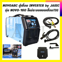 NOVOARC ตู้เชื่อม INVERTER by JASIC รุ่น NOVO-160 ใหม่ระบบแบบเชื่อมTIG