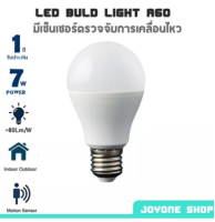 หลอดไฟ LED BULB A60 7W (รับประกัน 1 ปี) พร้อมเซ็นเซอร์ตรวจจับการเคลื่อนไหว หลอดไฟประหยัดพลังงาน