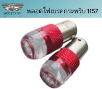 BKK XENON  หลอดไฟเบรคกระพริบ - ไม่กระพริบ 1157 1 คู่ แสงสีแดง ไฟเบรคท้ายรถยนต์ใช้สำหรับรถ ทุกชนิดมีสีสันที่ทันสมัย ติดตั้งง่าย