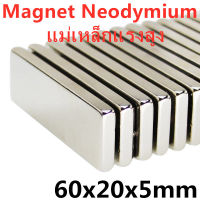 1ชิ้น แม่เหล็ก 60x20x5มิล Magnet Neodymium 60*20*5mm แม่เหล็กแรงสูง สี่เหลี่ยม 60x20x5mm แรงดูดสูง ชุบนิเกิล ติดแน่น ติดทน พร้อมส่ง