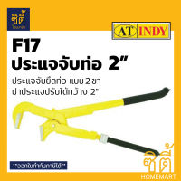 INDY F17 ประแจ ประจับท่อ ขาคู่ DIA 2 นิ้ว จับท่อ ยึดท่อ