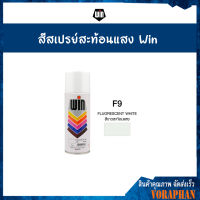 ขายส่งยกลังราคาถูกWIN สีสเปรย์อเนกประสงค์ สีสะท้อนแสง F9 FLUORESCENT WHITE (12 กระป๋อง/ลัง)