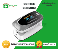 Contec เครื่องวัดออกซิเจนปลายนิ้ว (Pulse Oximeter) รุ่น CMS50D2 **มีใบ EC Certificate***