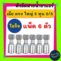 หัวอัดสาย อลูมิเนียม เมีย ตรง ใหญ่ 5 หุน 5/8 เกลียวโอริง แพ็ค 6 ตัว สำหรับสายบริดจสโตน 134a ย้ำสายน้ำยาแอร์