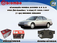 ผ้าเบรคหลัง HONDA Accord 2.0 2.2 VTec ไฟก้อนเดียว/2ก้อน ปี 1994-1997 /(1 ชุด) /(BREMBO-ชนิดผ้าเบรคNAO)