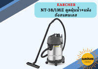 karcher NT-38/1ME ดูดฝุ่นน้ำ+แห้ง ถังสแตนเลส