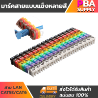 มาร์คสายแบบแข็งหลายสี LAN CAT5e/CAT6 4mm เลข0-9 100ชิ้น/แพ็ก