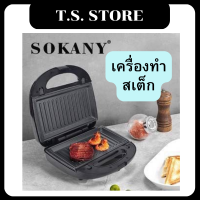 เครื่องทำอาหารเช้า SOKANY เครื่องทำแซนวิช  เครื่องใช้ในครัวเรือนใช้งานง่ายง่าย ทอดไข่ทอดแฮมทำสเต๊กได้ พร้อมส่ง