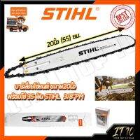 STIHL ชุดบาร์++พร้อมโซ่ 20 นิ้ว 1ชุดได้โซ้ไปด้วย STIHL