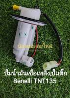 (L10) Benelli TNT135 ปั้มน้ำมันเชื้อเพลิง​,ปั้มติ๊ก ตรงรุ่น​