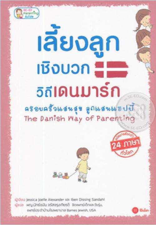 หนังสือ The Danish Way of Parenting เลี้ยงลูกเชิงบวกวิถีเดนมาร์ก ครอบครัวแสนสุข ลูกแสนแฮปปี้