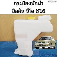 กระป๋องพักน้ำ Nissan Neo N16 / ถังพักน้ำ นิสสัน นีโอ / หม้อพักน้ำ กระป๋องพักน้ำ NEO / กระป๋องพักหม้อน้ำ / PT อะไหล่รถยนต์