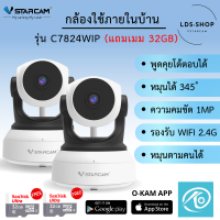 ซื้อ1แถม1ฟรีเมมโมรี่การ์ด 32GB Vstarcam รุ่น C7824WIP (สีขาว) ความละเอียด 1 ล้าน H264+ มีAIกล้องหมุนตามคน LDS-SHOP