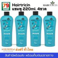 HAIRTRICIN Intense Hair Shampoo 220 ml. 4 ขวด