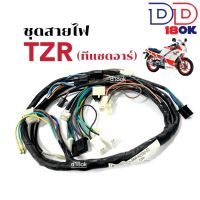 สายไฟTZR ชุดสายไฟ มอเตอร์ไซค์ สำหรับ YAMAHA TZR ทีแซดอาร์ (3RR-H2590-00) ชุดสายไฟรอบคัน สายไฟยกชุด ชุดสายไฟTZR พร้อมส่ง ควรติดตั้งโดยช่างผู้ชำนาญ