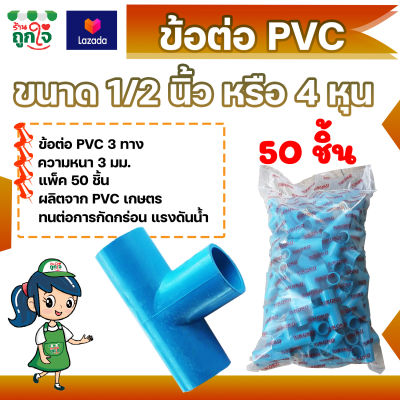 ข้อต่อ PVC ข้อต่อ 3 ทาง 1/2 นิ้ว (4 หุน) แพ็ค 50 ชิ้น ข้อต่อสามทาง ข้อต่อท่อ PVC ข้อต่อท่อประปา ท่อต่อสามท