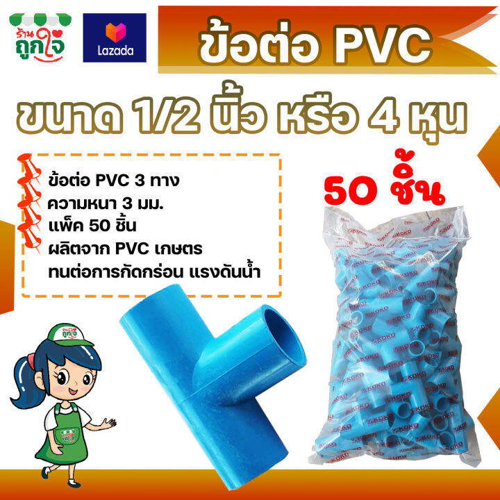 ข้อต่อ-pvc-ข้อต่อ-3-ทาง-1-2-นิ้ว-4-หุน-แพ็ค-50-ชิ้น-ข้อต่อสามทาง-ข้อต่อท่อ-pvc-ข้อต่อท่อประปา-ท่อต่อสามท