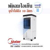 พัดลมไอเย็น จุน้ำได้ถึง 10 ลิตร (แถมฟรี! คลูเจล2ชิ้น) Meier-Air cooler สามารถปรับโหมด แรงลมปกติ, แรงลมธรรมชาติ, แรงลมเบาขณะหลับ  รับประกัน 2 ปี