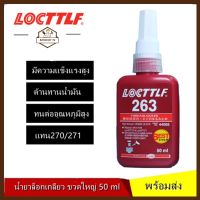 LOCTTF 271 / 263 TREADLOCKER ( ล็อคไทท์ ) น้ำยาล็อคเกลียวขนาด 50 ml น้ำยากันคลาย จัดจำหน่ายโดย