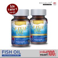 [ แพ็คคู่ ] Real Elixir FISH OIL (น้ำมันปลา สกัด) 1,000 mg. 30 เม็ด น้ำมันปลาสกัดที่ขายดีที่สุด!!