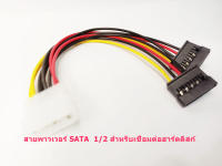 สายพาวเวอร์ SATA  1/2 สำหรับเชื่อมต่อฮาร์ดดิสก์