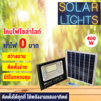 Solar Light กันน้ำ โคมไฟพลังงานแสงอาทิตย์ โคมไฟโซล่าเซลล์ โคมไฟสปอร์ตไลท์ พลังงานแสงอาทิตย์ ขนาด 400 W