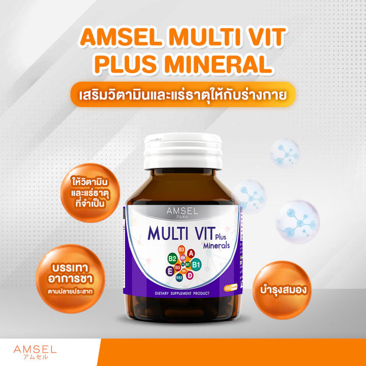 วิตามินรวมและแร่ธาตุ-amsel-multi-vitamin-plus-minerals-แอมเซล-มัลติวิตามิน-พลัส-มิเนรัล-40-แคปซูล