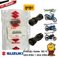 ลูกสูบ PISTON แท้ Suzuki Raider 150 Fi / GSX-R150 / GSX-S150