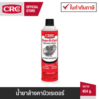 CRC Clean-R-Carb Carburetor Cleaner นํ้ายาทำความสะอาดคาร์บิวเรเตอร์รถยนต์