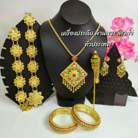 เครื่องประดับชุดไทย เข็มขัด+สร้อย+ต่างหูแบบหนีบ 1คู่+กำไล 1คู่+ปิ่นปักผม ใส่ได้ทั้งผู้ใหญ่และเด็ก(สินค้ามีพร้อมส่ง)