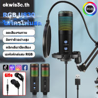 【การจัดส่งในพื้นที่】ไมค์เกมมิ่ง USB microphone คอนเดนเซอร์ ขาตั้งไมค์โครโฟน และอุปกรณ์เสริม U800ไมโครโฟนคอนเดนเซอร  เอฟเฟกต์ RGB Breathing mic usb