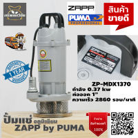 ปั๊มแช่ ปั้มแช่ ไดโว่สูบน้ำ อลูมิเนียม ZAPP ZP-MDX1370 ท่อออก 1 นิ้ว 370 วัตต์ ภายใต้แบรนด์ PUMA รับประกัน 1 ปี