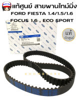 แท้ศูนย์ FORD สายพานไทม์มิ่ง FORD FIESTA 1.4/1.5/1.6 , FOCUS 1.6 , ECO SPORT รหัสแท้.96MZ6268A (96MM-6K28-8BA)