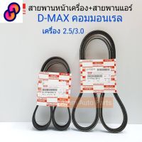 ⭐4.9  คุ้มค่า แท้เิกศูนย์ สายพานหน้าเครื่อง D-MAX คอมมอนเรล เครื่อง 2.5/3.0 year 2005-2011 , MU7 คุ้มค่าสำหรัเงิน