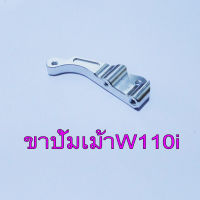 ขาคาริบเปอร์หน้า CNC ปั้ม เม้า ใส่ W110i/W125i ปลาวาฬ งานเทพเทพ