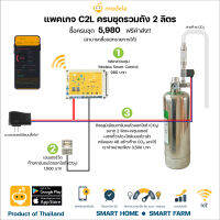 ชุดควบคุมปล่อยก๊าซ CO2 คาร์บอนไดออกไซต์ แบบอัตโนมัติผ่านมือถือ