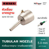 LEISTER Tubular nozzle  หัวเชื่อมมาตรฐาน ขนาด 5 mm สำหรับงานเชื่อมพลาสติก