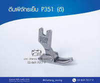 ตีนผีเย็บผ้า P351 ตีนผีจักรเย็บ