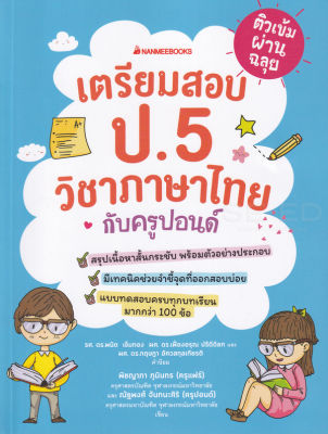 หนังสือ ติวเข้มผ่านฉลุย เตรียมสอบ ป.5 วิชาภาษาไทยกับครูปอนด์