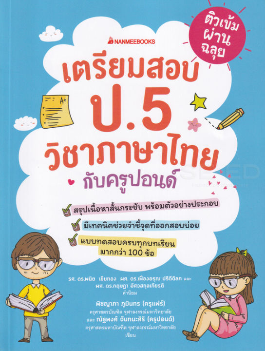 หนังสือ-ติวเข้มผ่านฉลุย-เตรียมสอบ-ป-5-วิชาภาษาไทยกับครูปอนด์