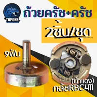 (2ชิ้น) ชุดถ้วยครัช + ครัช RBC 411 แบบ 2 สปริง ( ผ้าดำ / ผ้าแดง ) อะไหล่สำหรับเครื่องตัดหญ้า 2 จังหวะ ทุกยี่ห้อ