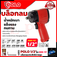 POLO บล็อกลม 1/2 นิ้ว 4 หุน รุ่น MINI-117 Air Impact Wrench ?การันตี??