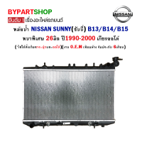 หม้อน้ำ NISSAN SUNNY(ซันนี่) B13/B14/B15 หนาพิเศษ 26มิล ปี1990-2000 เกียรออโต้ (O.E.M รับประกัน 6เดือน)